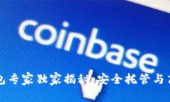 比特币托管钱包专家独家揭秘：安全托管与高效