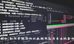 专家揭秘：如何管理你的以太坊钱包与自由现金