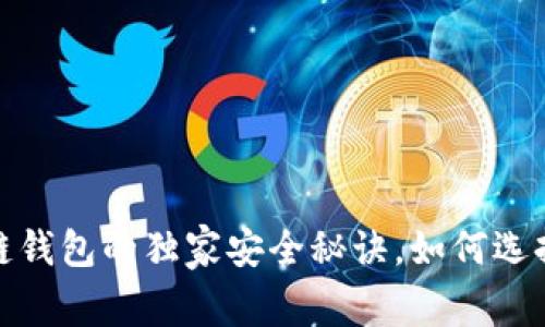 专家揭秘：区块链钱包的独家安全秘诀，如何选择最安全的钱包？