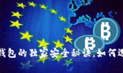 专家揭秘：区块链钱包的独家安全秘诀，如何选